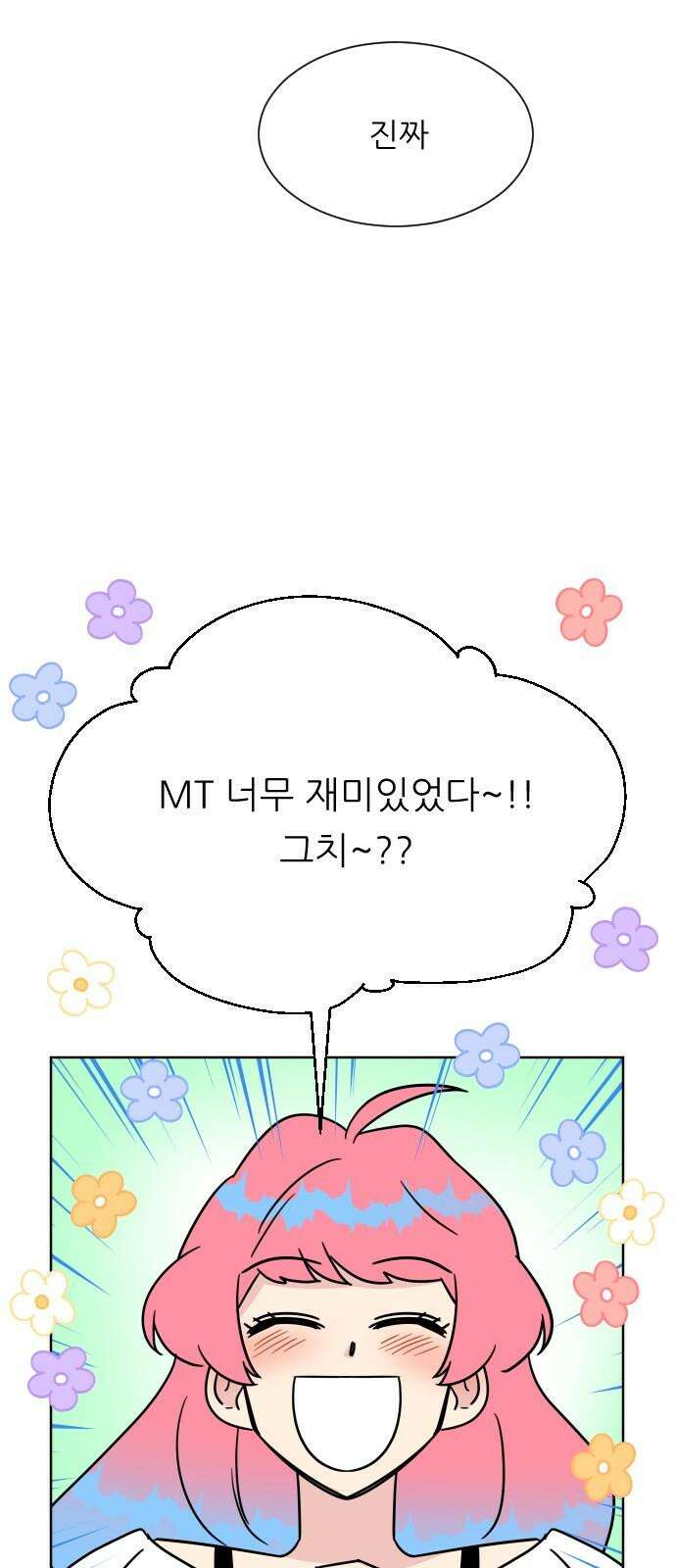 사장님과 공주님 23화 특급 MT (2) 16