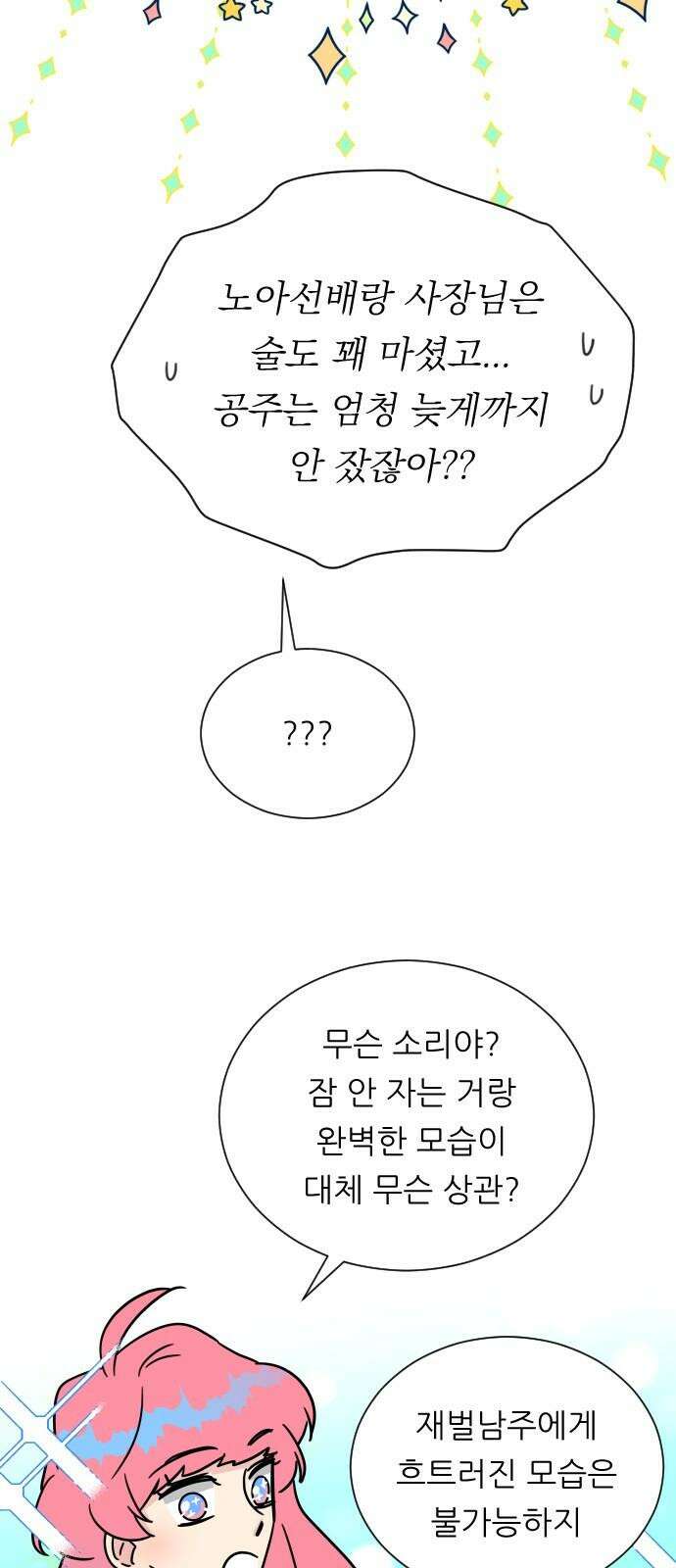 사장님과 공주님 23화 특급 MT (2) 20