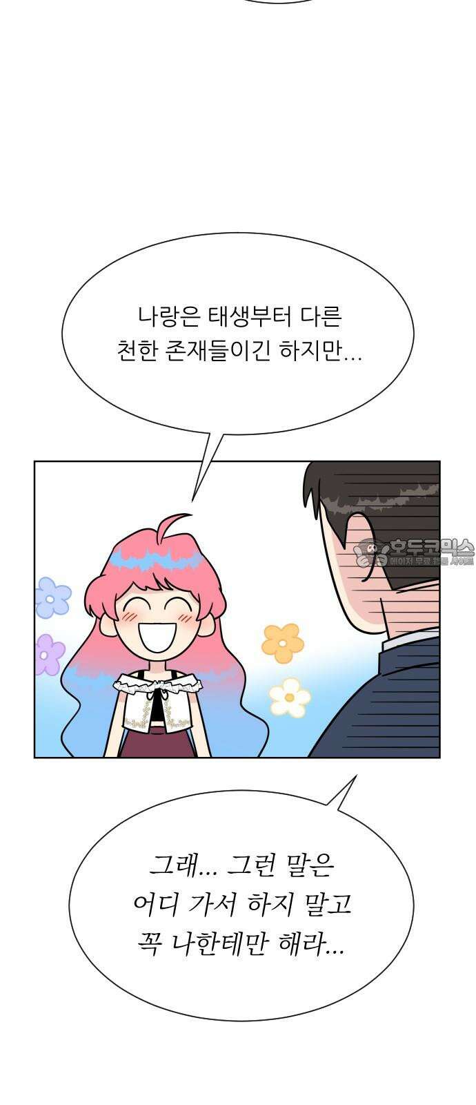 사장님과 공주님 23화 특급 MT (2) 30