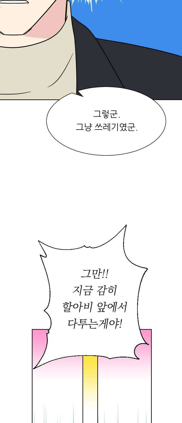 사장님과 공주님 23화 특급 MT (2) 43