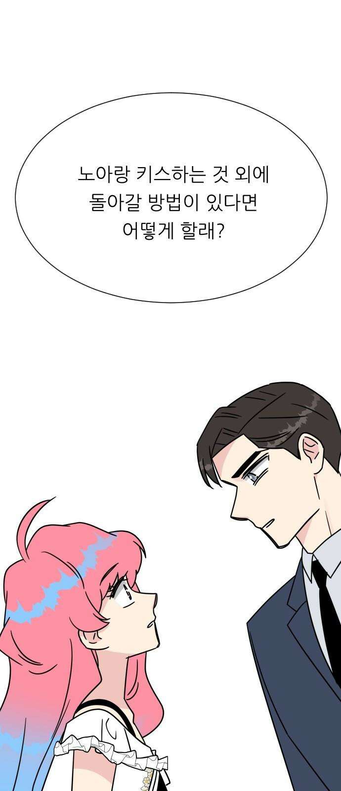 사장님과 공주님 23화 특급 MT (2) 80