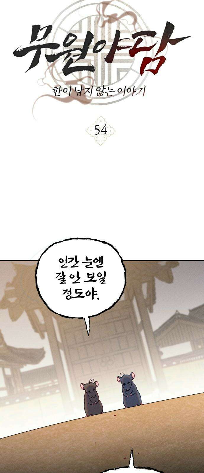 무원야담 54화 5