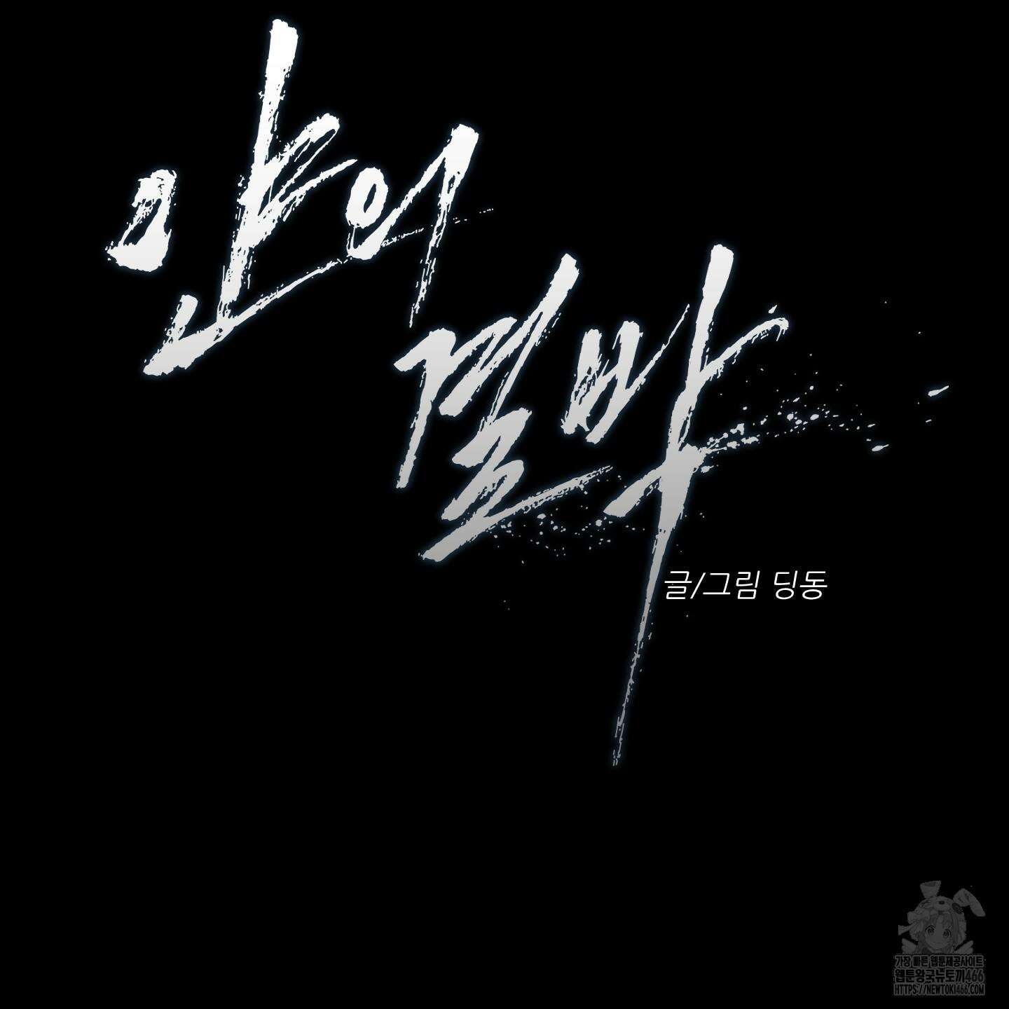 얀의 결박 6화 2