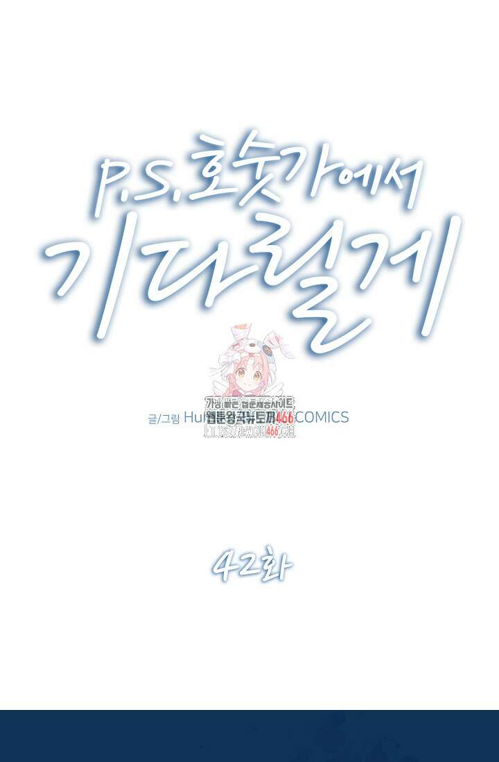P．S． 호숫가에서 기다릴게 42화 1