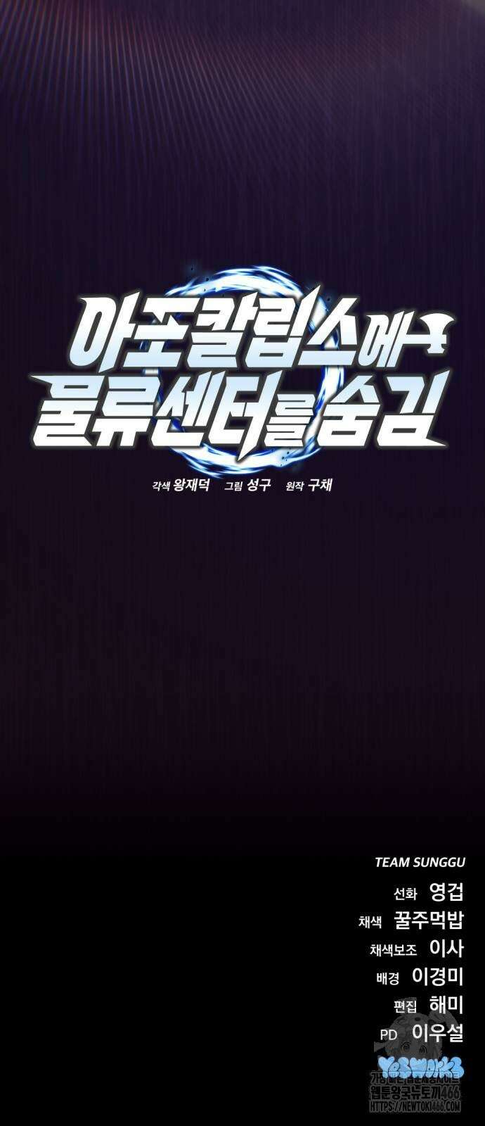 아포칼립스에 물류센터를 숨김 21화 104