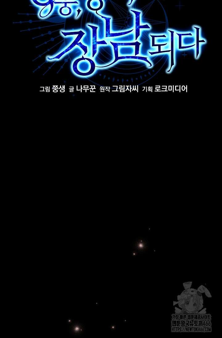 영웅, 공작가 장남 되다 53화 16