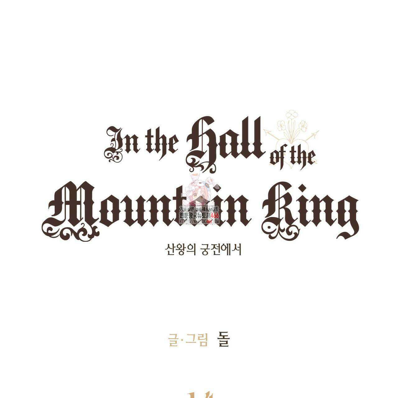 산왕의 궁전에서 14화 1