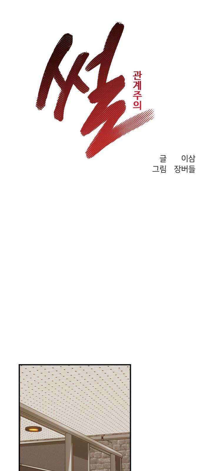썰:관계주의 4화 : 세 번째 여자 8
