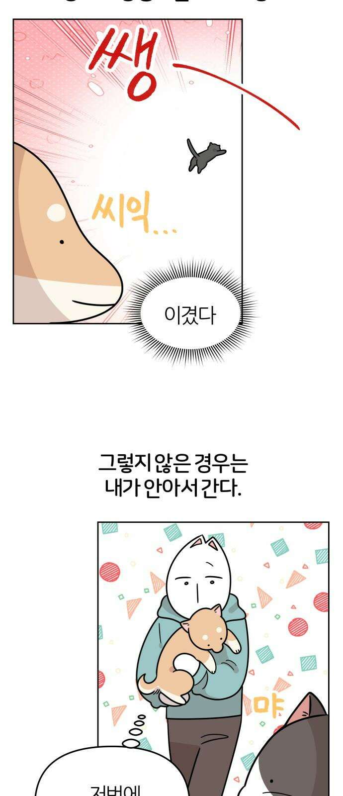 시바, 만만치 않다 24화 계략 고양이 2