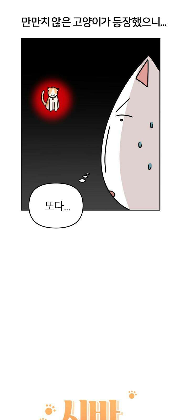 시바, 만만치 않다 24화 계략 고양이 4
