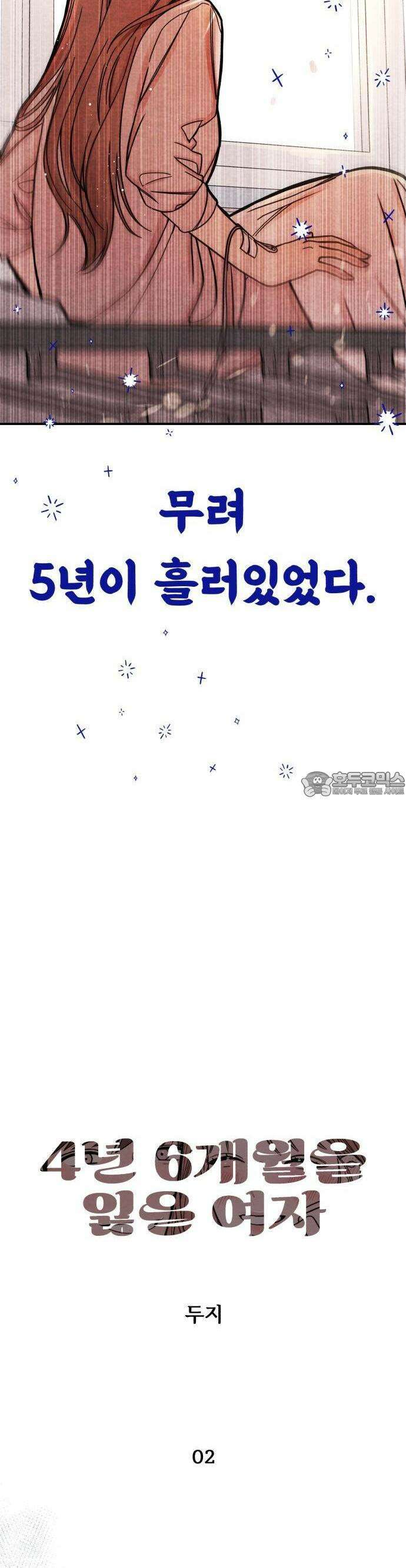 4년 6개월을 잃은 여자 2화 6개월 전 사고 3