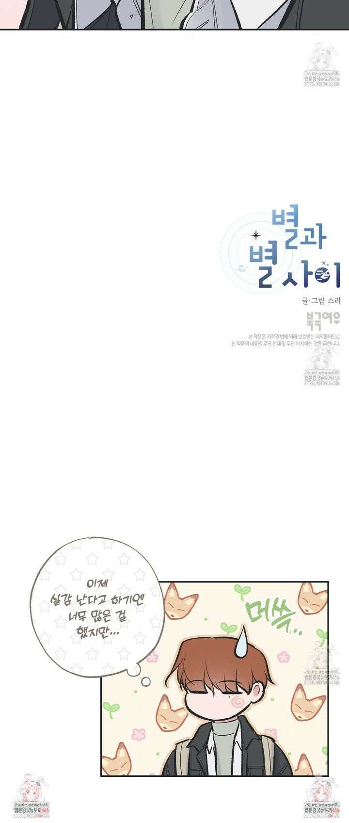 별과 별 사이 혜성과 태양 사이 23화 25