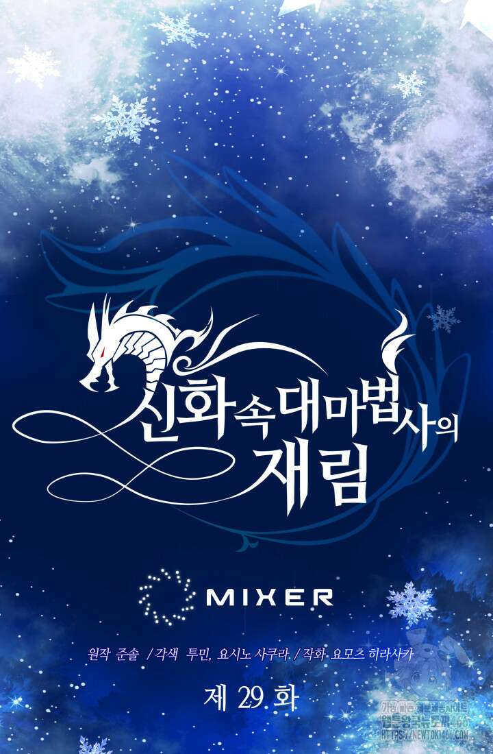 신화 속 대마법사의 재림 29화 20