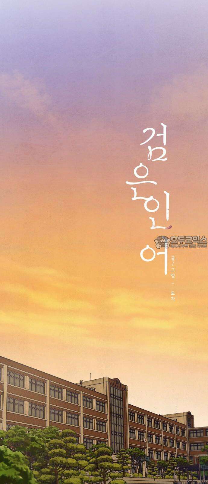 검은 인어 37화 15
