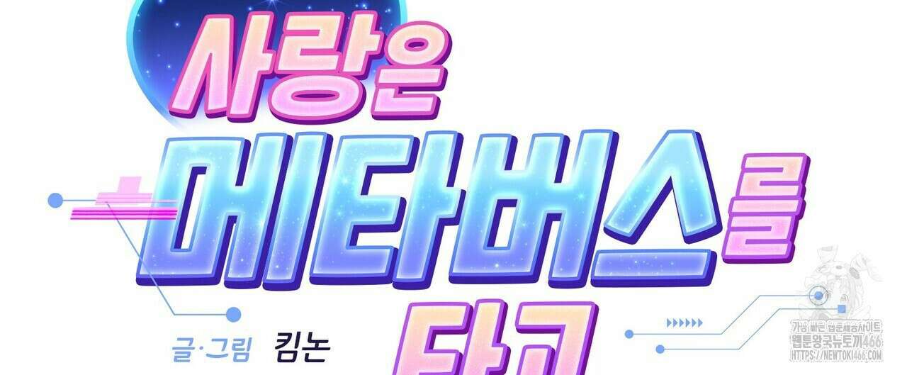 사랑은 메타버스를 타고 20화 20