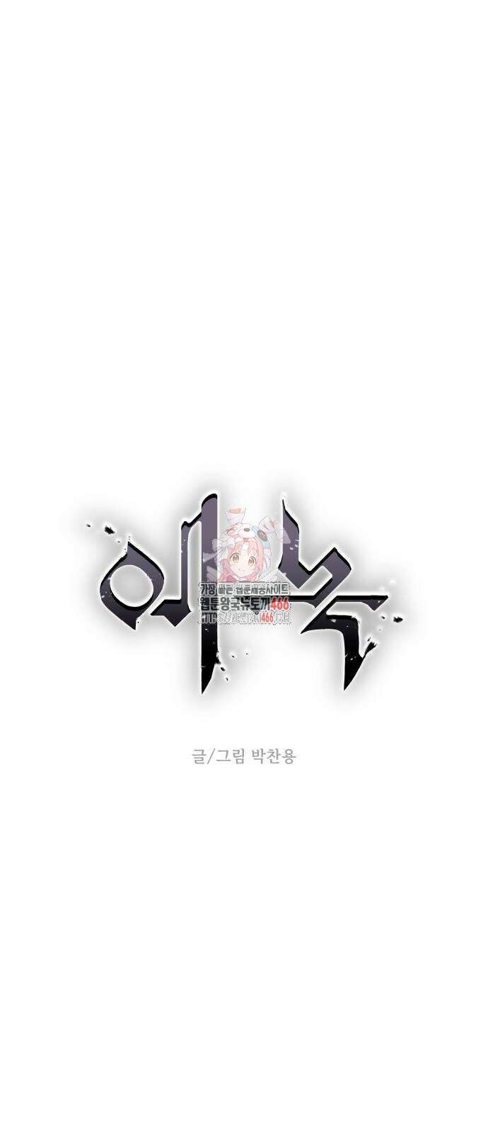 에녹:빛나는 나무 34화 1