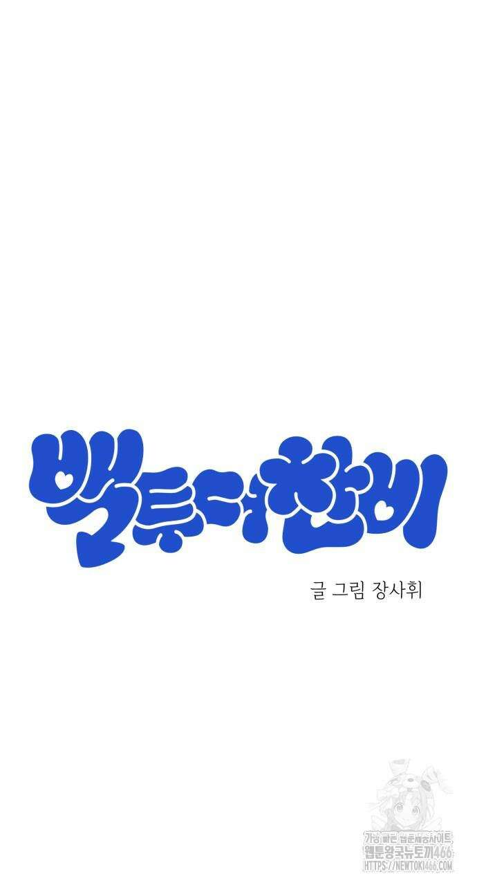 백투더찬비 33화 6