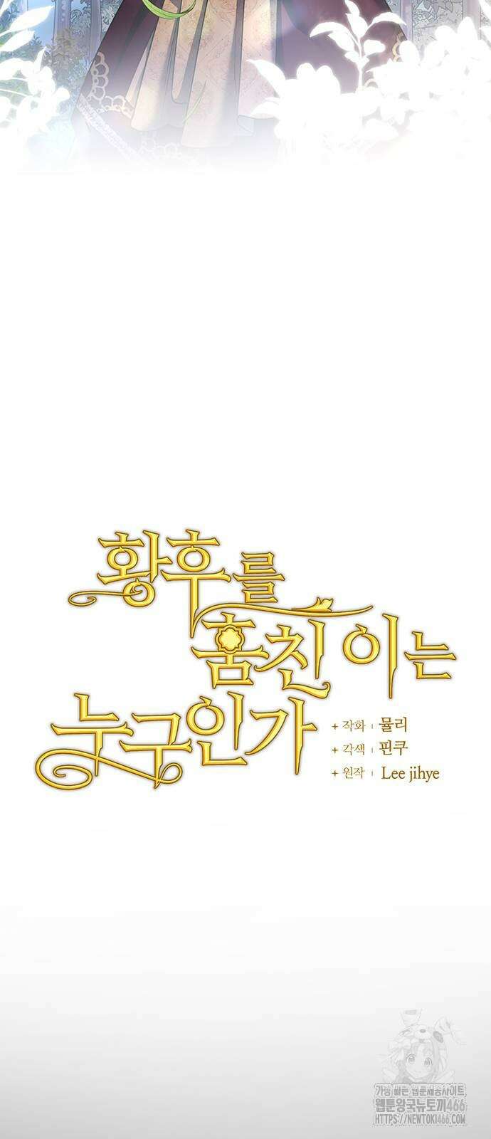 황후를 훔친 이는 누구인가 80화 10