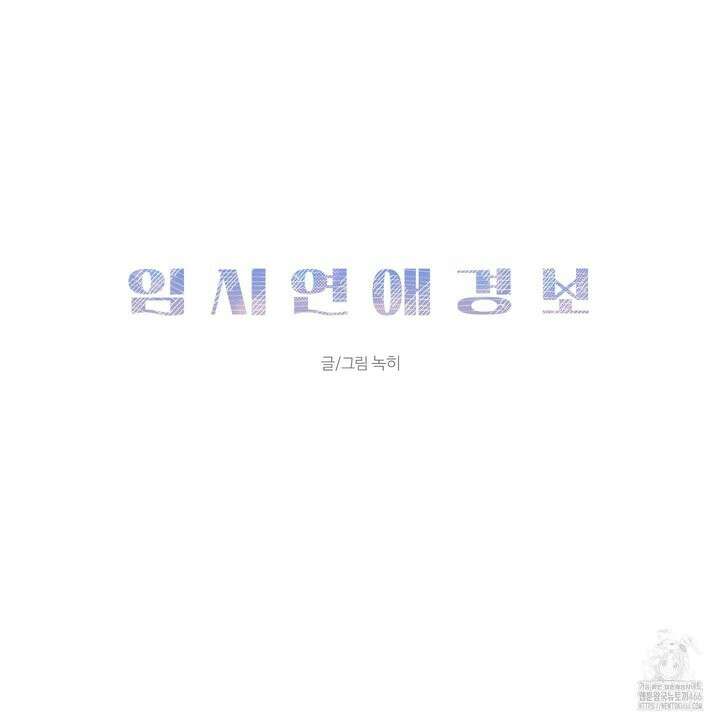 임시 연애 경보 4화 30