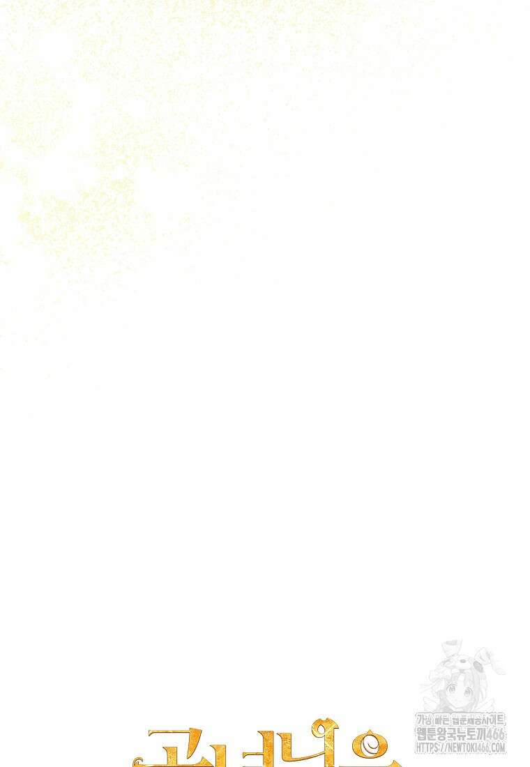 공녀님은 독수공방 체질입니다 25화 16