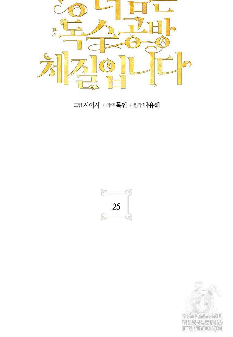 공녀님은 독수공방 체질입니다 25화 17