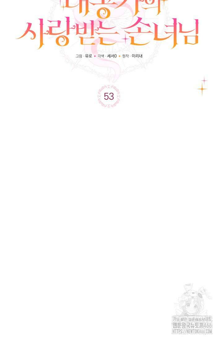 대공가의 사랑받는 손녀님 53화 22