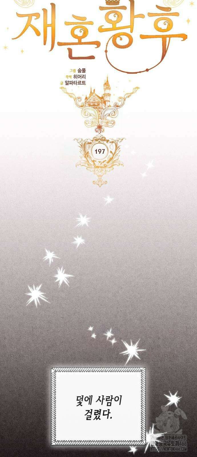 재혼 황후 197화 17