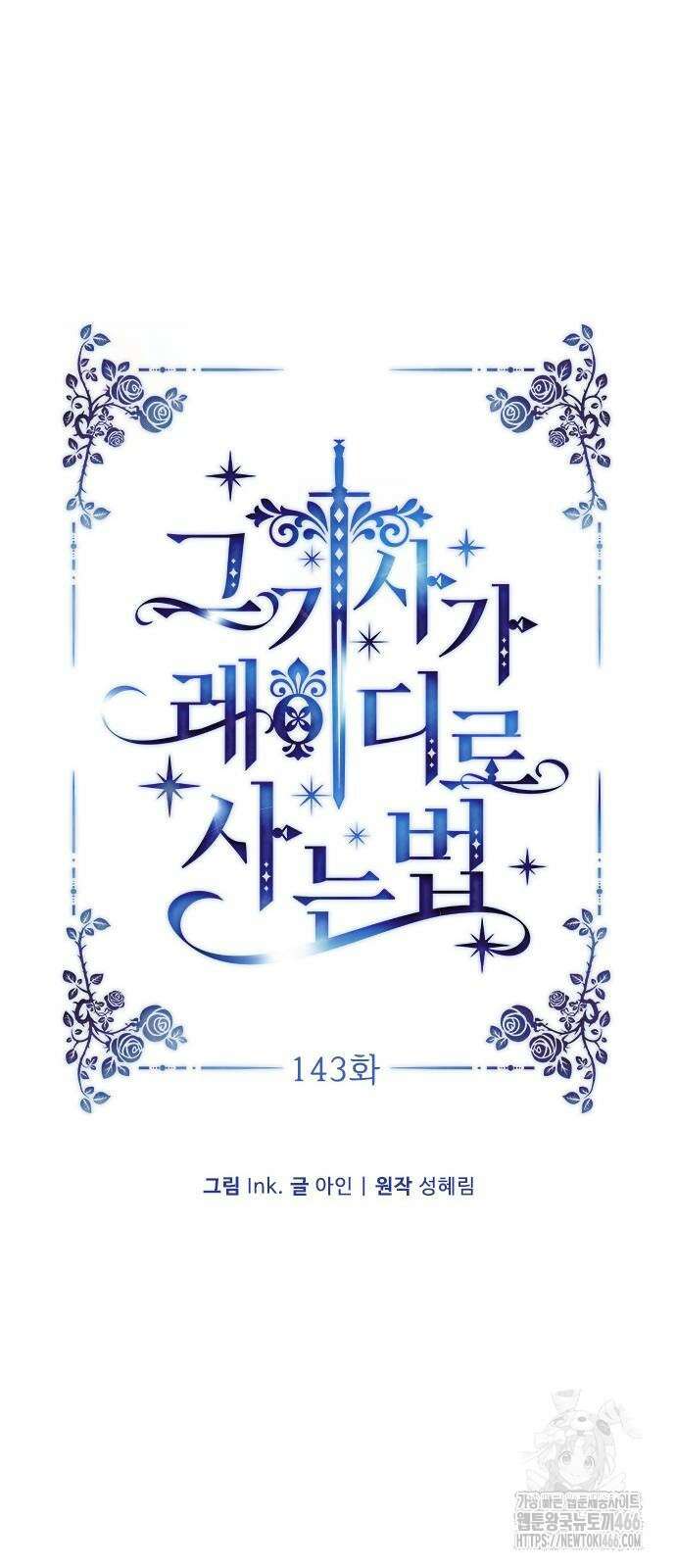 그 기사가 레이디로 사는 법 143화 8
