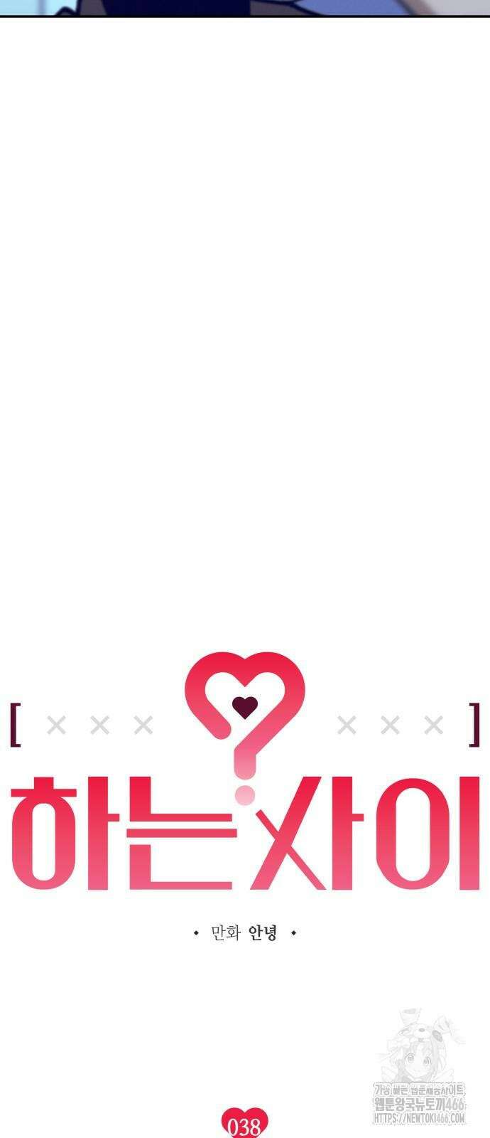 하는 사이 38화 4