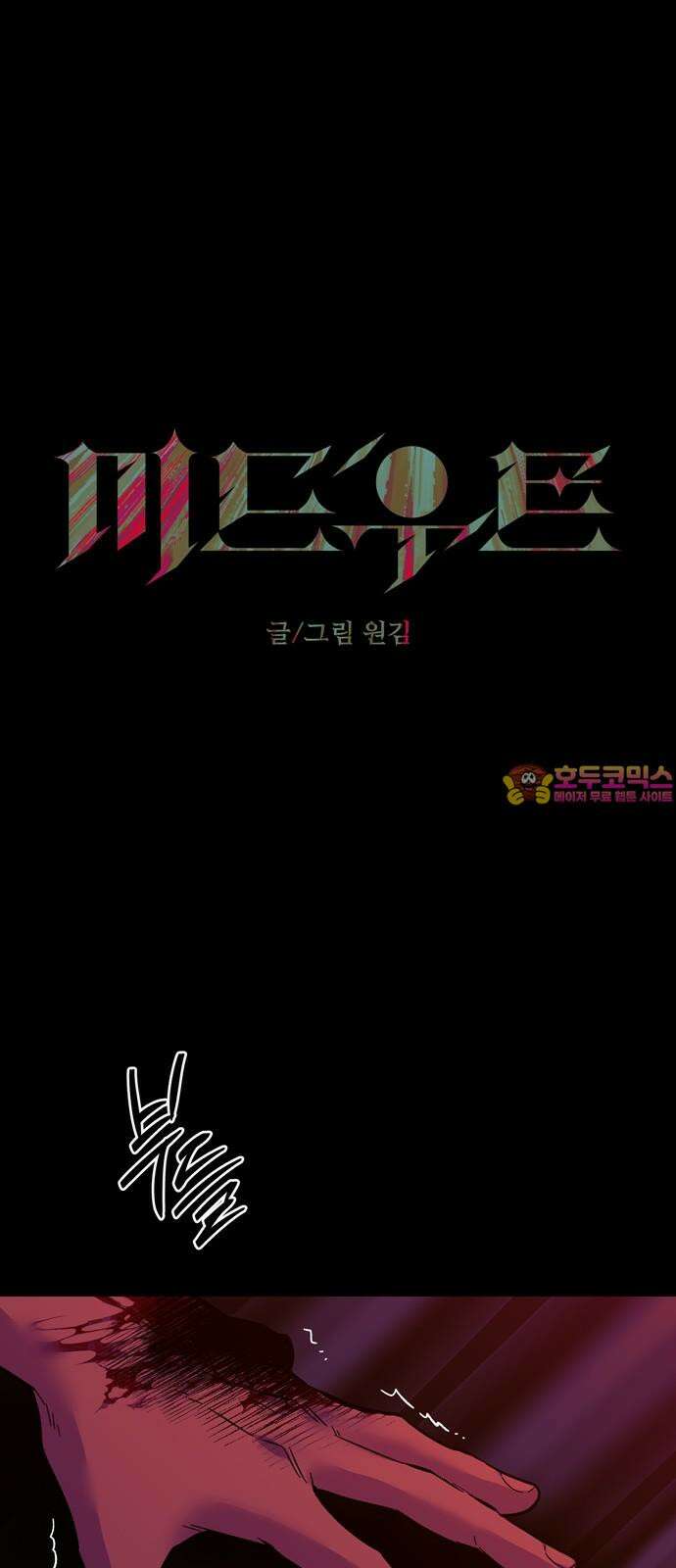 미드우트 120화: 최선의 선택 (4) 1