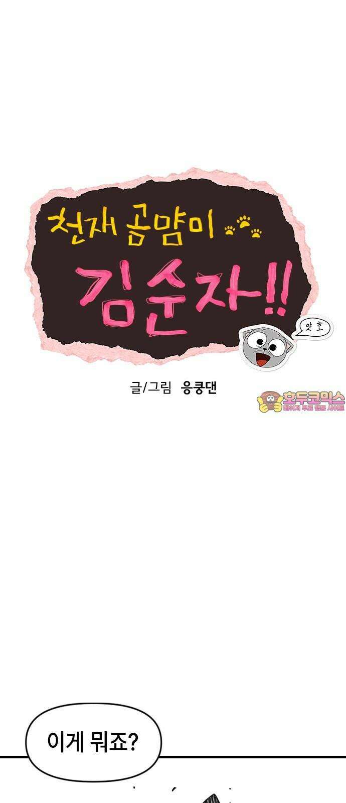 천재 곰먐미 김순자 13화 - 악냥단 등장-! 1