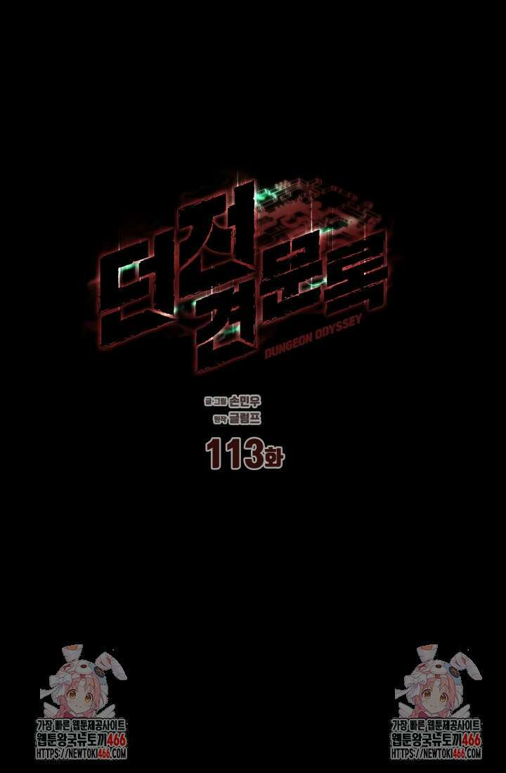 던전 견문록 113화 111
