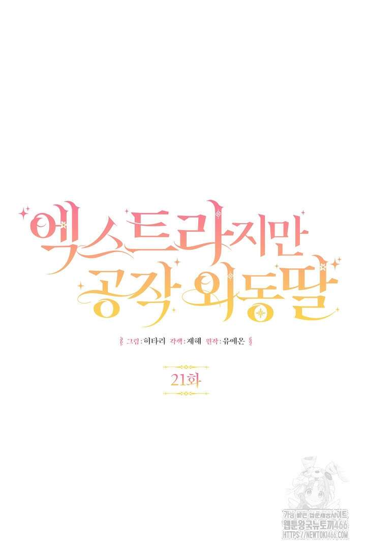 엑스트라지만 공작 외동딸 21화 17
