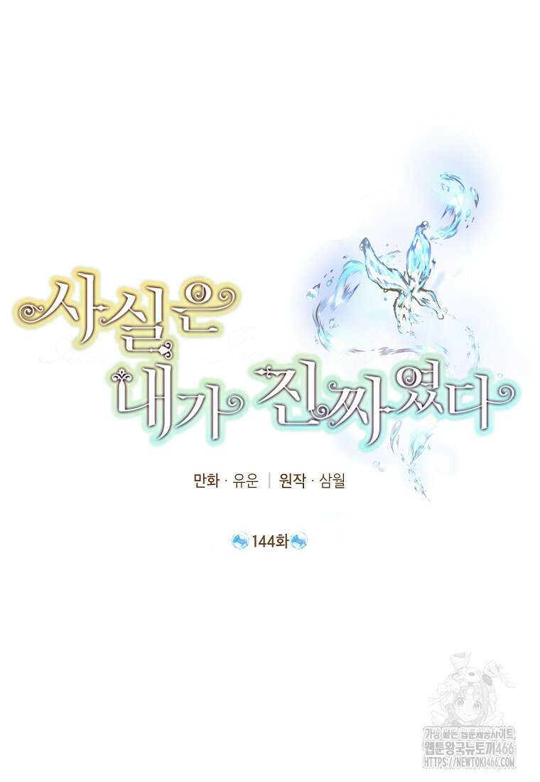 사실은 내가 진짜였다 144화 26