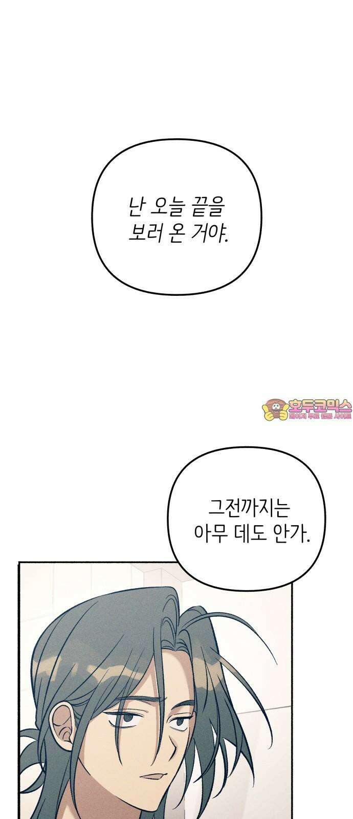 첫사랑은 헤이트 82화 1
