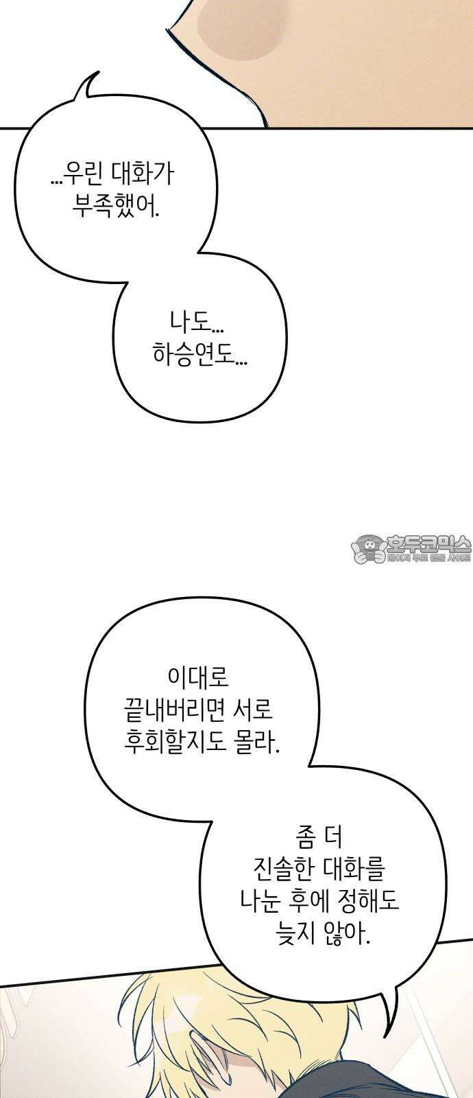 첫사랑은 헤이트 82화 3
