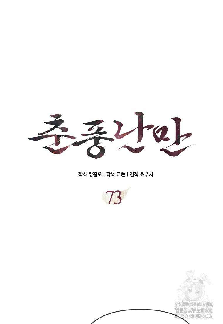 춘풍난만 73화 17
