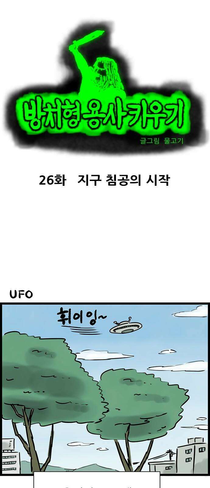 방치형 용사 키우기 26화 지구 침공의 시작 2