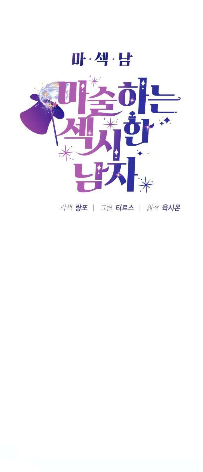 마섹남 - 마술하는 섹시한 남자 83화 5