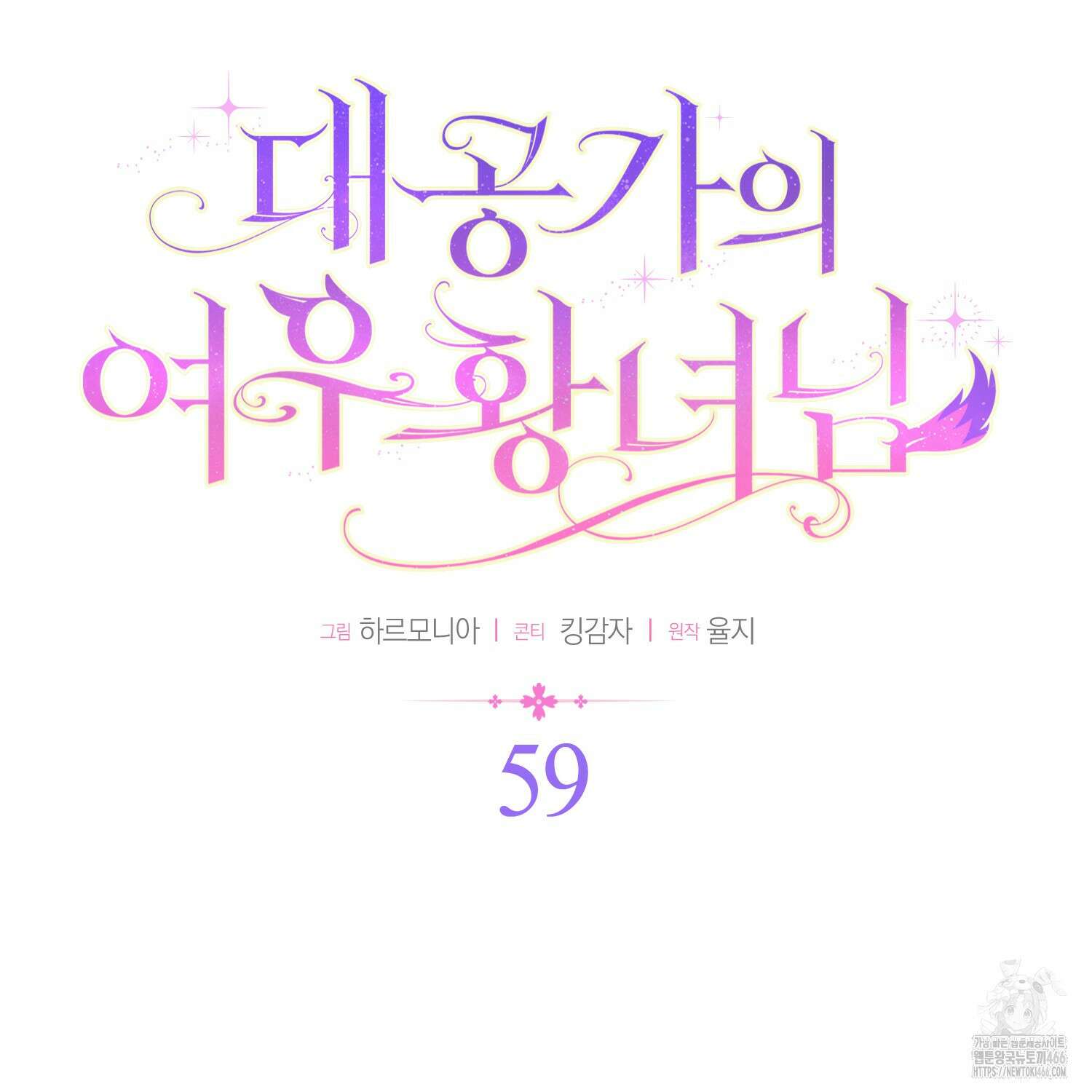 대공가의 여우 황녀님 59화 36