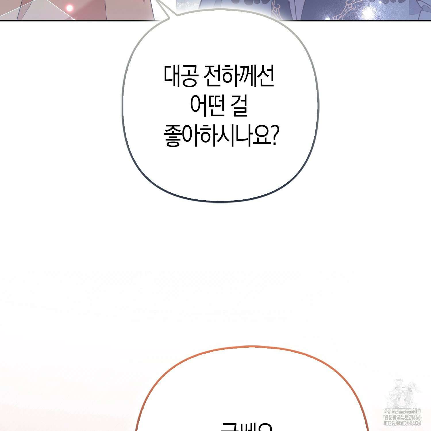 대공가의 여우 황녀님 59화 48