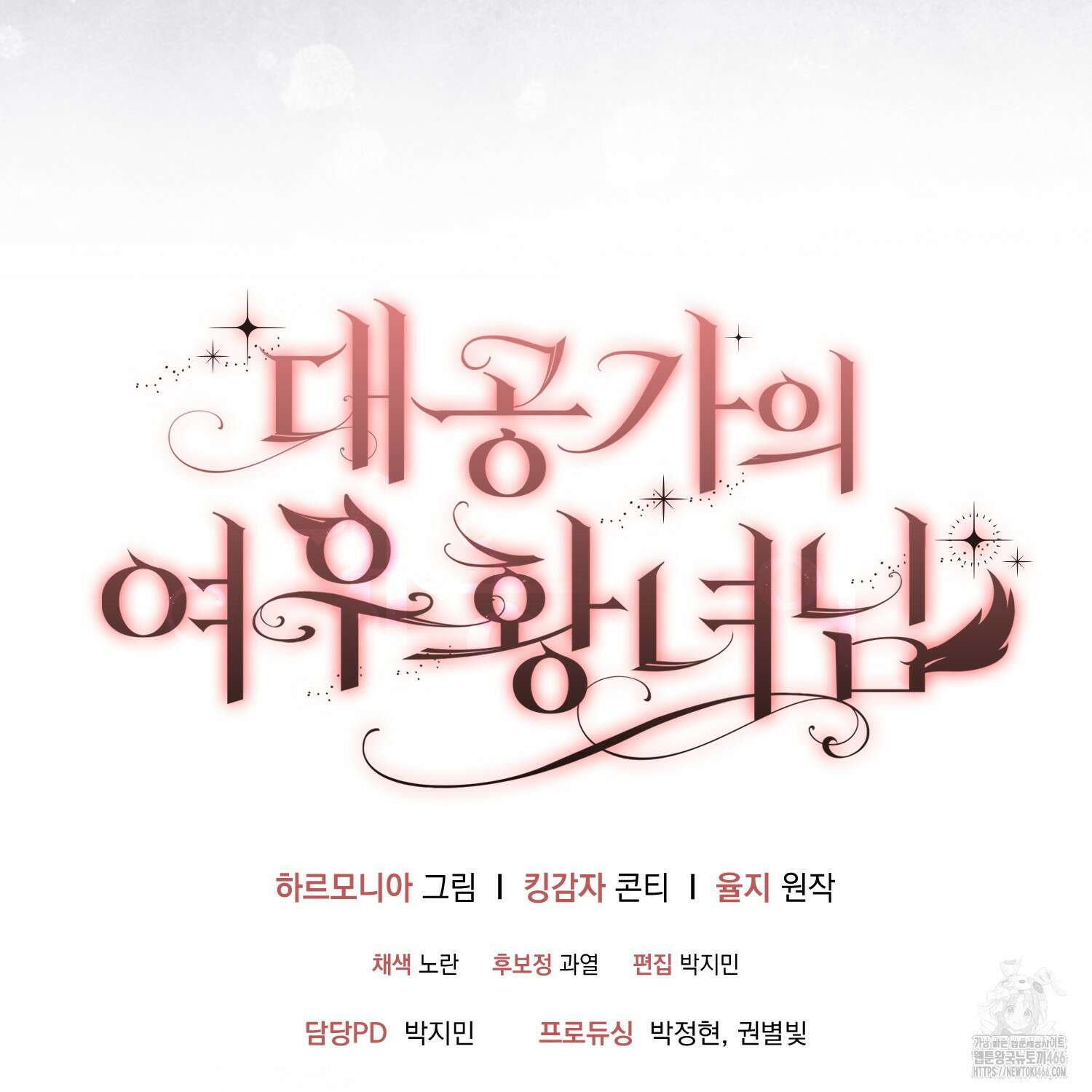 대공가의 여우 황녀님 59화 122