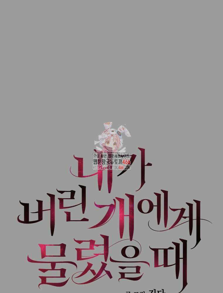 내가 버린 개에게 물렸을 때 62화 1