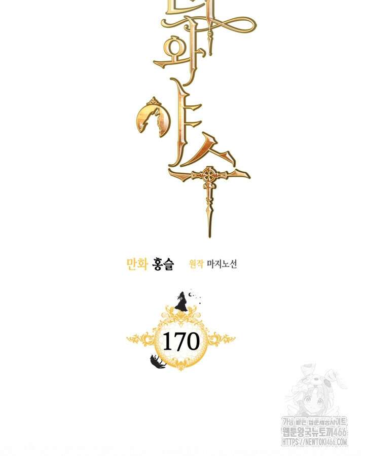 그녀와 야수 170화 9