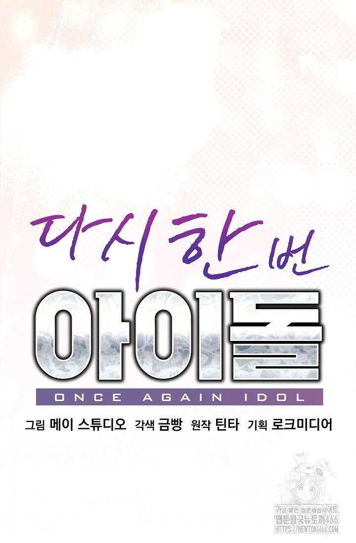 다시 한번 아이돌 163화 24