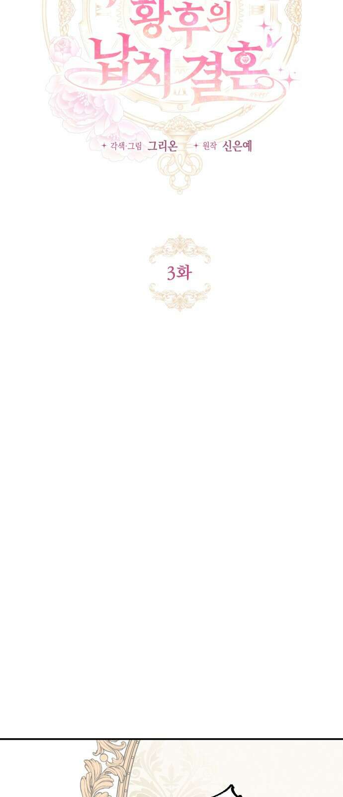 시간을 돌아온 황후의 납치 결혼 3화 35