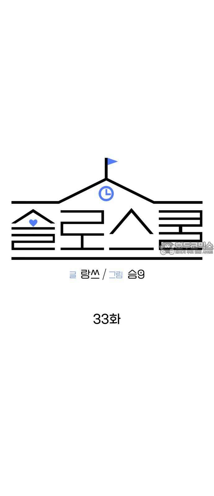 솔로스쿨 33화 36