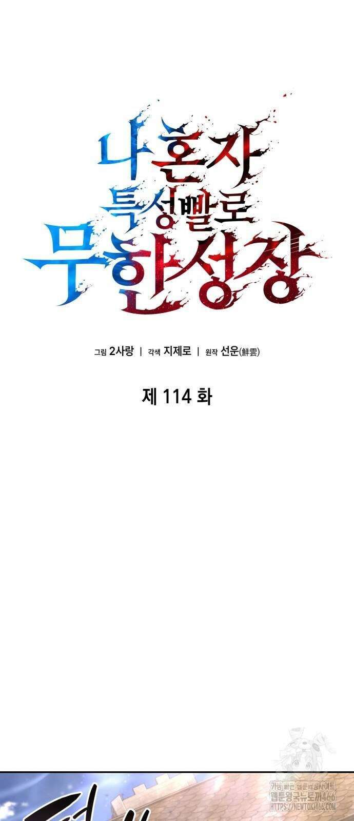 나 혼자 특성빨로 무한 성장 114화 27