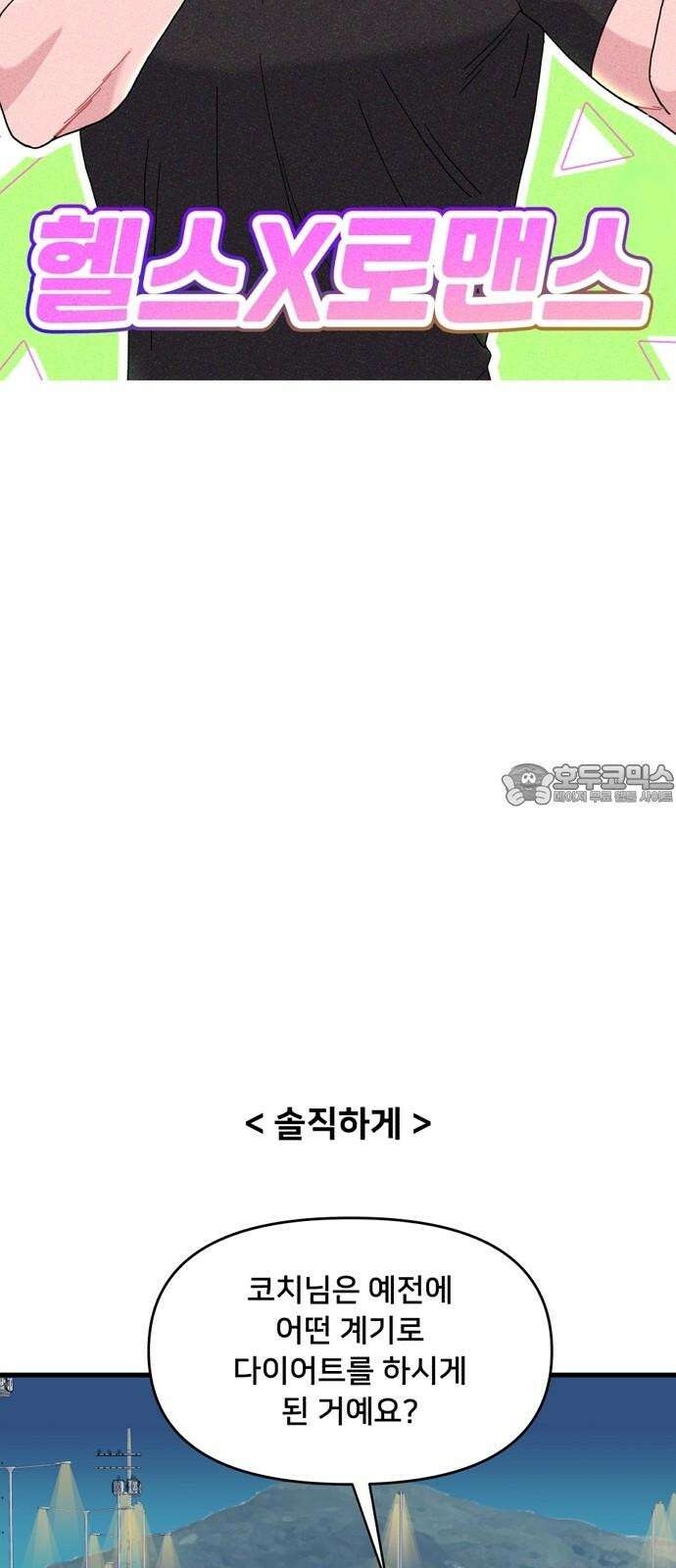 헬스x로맨스 37화 27