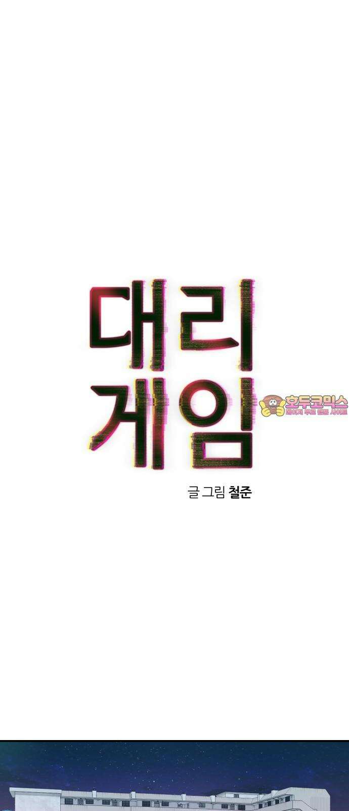 대리게임 84화 1